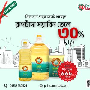 রূপচাঁদা সোয়াবিন তেল ৫ লিটার
